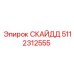 5112312555 СКАЙДД Epiroc