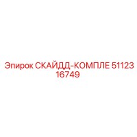 5112316749 СКАЙДД-КОМПЛЕ Epiroc