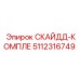 5112316749 СКАЙДД-КОМПЛЕ Epiroc