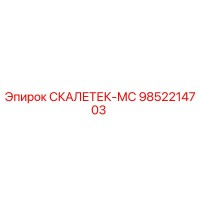 9852214703 СКАЛЕТЕК-МС Epiroc