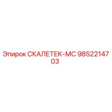 9852214703 СКАЛЕТЕК-МС Epiroc