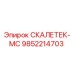 9852214703 СКАЛЕТЕК-МС Epiroc