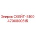 4700800515 СКЕЙТ-S100 Epiroc