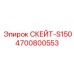 4700800553 СКЕЙТ-S150 Epiroc