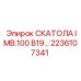 2236107341 СКАТОЛА IMB.100 B19 Epiroc