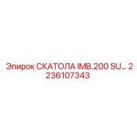 2236107343 СКАТОЛА IMB.200 SU Epiroc