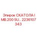 2236107343 СКАТОЛА IMB.200 SU Epiroc