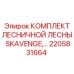 2205831664 КОМПЛЕКТ ЛЕСНИЧНОЙ ЛЕСНЫ SKAVENGE Epiroc