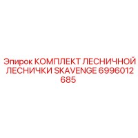 6996012685 КОМПЛЕКТ ЛЕСНИЧНОЙ ЛЕСНИЧКИ SKAVENGE Epiroc