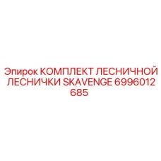 6996012685 КОМПЛЕКТ ЛЕСНИЧНОЙ ЛЕСНИЧКИ SKAVENGE Epiroc