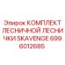 6996012685 КОМПЛЕКТ ЛЕСНИЧНОЙ ЛЕСНИЧКИ SKAVENGE Epiroc