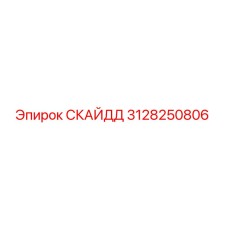 3128250806 СКАЙДД Epiroc