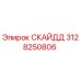 3128250806 СКАЙДД Epiroc