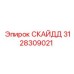 3128309021 СКАЙДД Epiroc