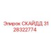 3128322774 СКАЙДД Epiroc
