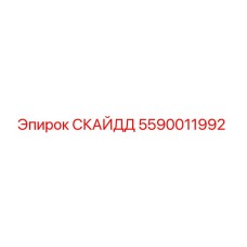 5590011992 СКАЙДД Epiroc