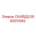 5590011992 СКАЙДД Epiroc