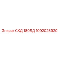 1092028920 СКД 180ЛД Epiroc
