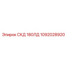1092028920 СКД 180ЛД Epiroc