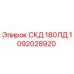 1092028920 СКД 180ЛД Epiroc