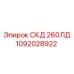 1092028922 СКД 260ЛД Epiroc