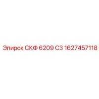 1627457118 СКФ 6209 С3 Epiroc