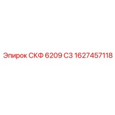 1627457118 СКФ 6209 С3 Epiroc