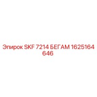1625164646 SKF 7214 БЕГАМ Epiroc