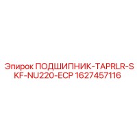 1627457116 ПОДШИПНИК-TAPRLR-SKF-NU220-ECP Epiroc