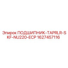 1627457116 ПОДШИПНИК-TAPRLR-SKF-NU220-ECP Epiroc