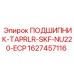 1627457116 ПОДШИПНИК-TAPRLR-SKF-NU220-ECP Epiroc
