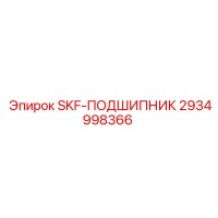 2934998366 SKF-ПОДШИПНИК Epiroc
