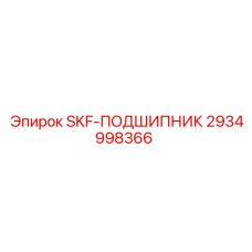 2934998366 SKF-ПОДШИПНИК Epiroc