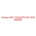 2934998366 SKF-ПОДШИПНИК Epiroc