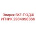 2934998366 SKF-ПОДШИПНИК Epiroc
