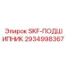 2934998367 SKF-ПОДШИПНИК Epiroc