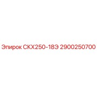 2900250700 СКХ250-18Э Epiroc