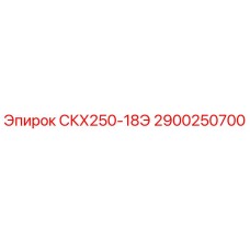 2900250700 СКХ250-18Э Epiroc