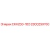 2900250700 СКХ250-18Э Epiroc
