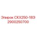 2900250700 СКХ250-18Э Epiroc