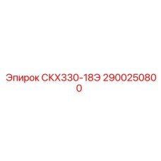 2900250800 СКХ330-18Э Epiroc