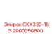 2900250800 СКХ330-18Э Epiroc
