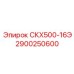 2900250600 СКХ500-16Э Epiroc