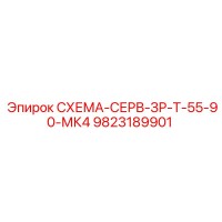 9823189901 СХЕМА-СЕРВ-ЗР-Т-55-90-МК4 | Epiroc