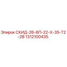 1312100435 СКИД-26-ВП-22-Х-35-Т2-2В Epiroc