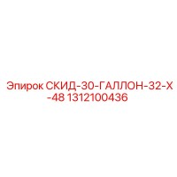 1312100436 СКИД-30-ГАЛЛОН-32-X-48 Epiroc