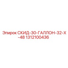 1312100436 СКИД-30-ГАЛЛОН-32-X-48 Epiroc