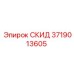 Фото скида 3719013605 производителя Epiroc