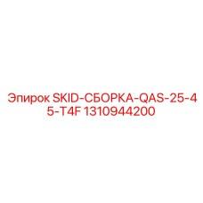 1310944200 SKID-СБОРКА-QAS-25-45-T4F Epiroc