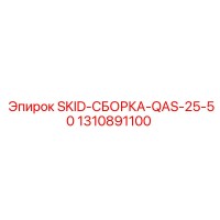 1310891100 SKID-СБОРКА-QAS-25-50 Epiroc